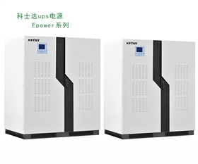 科士达UPS电源Epower系列