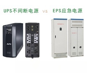 UPS不间断电源和EPS应急电源