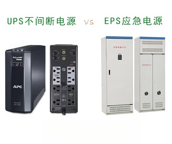 UPS不间断电源和EPS应急电源